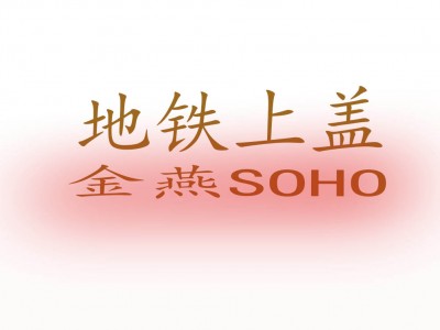 燕郊金燕SOHO即将盛大开盘